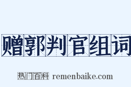 赠郭判官组词是什么意思的图片